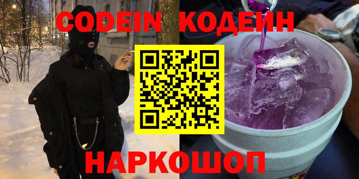 Великий Новгород  Кодеин Purple Drank  Вход с VPN 