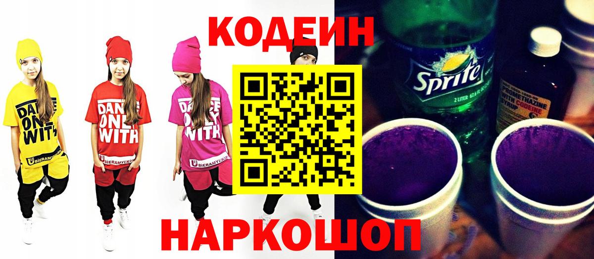 Codein Purple Drank Великий Новгород